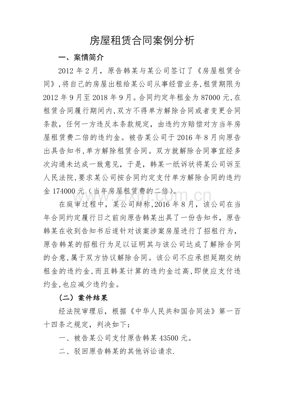 房屋租赁合同案例分析.doc_第1页