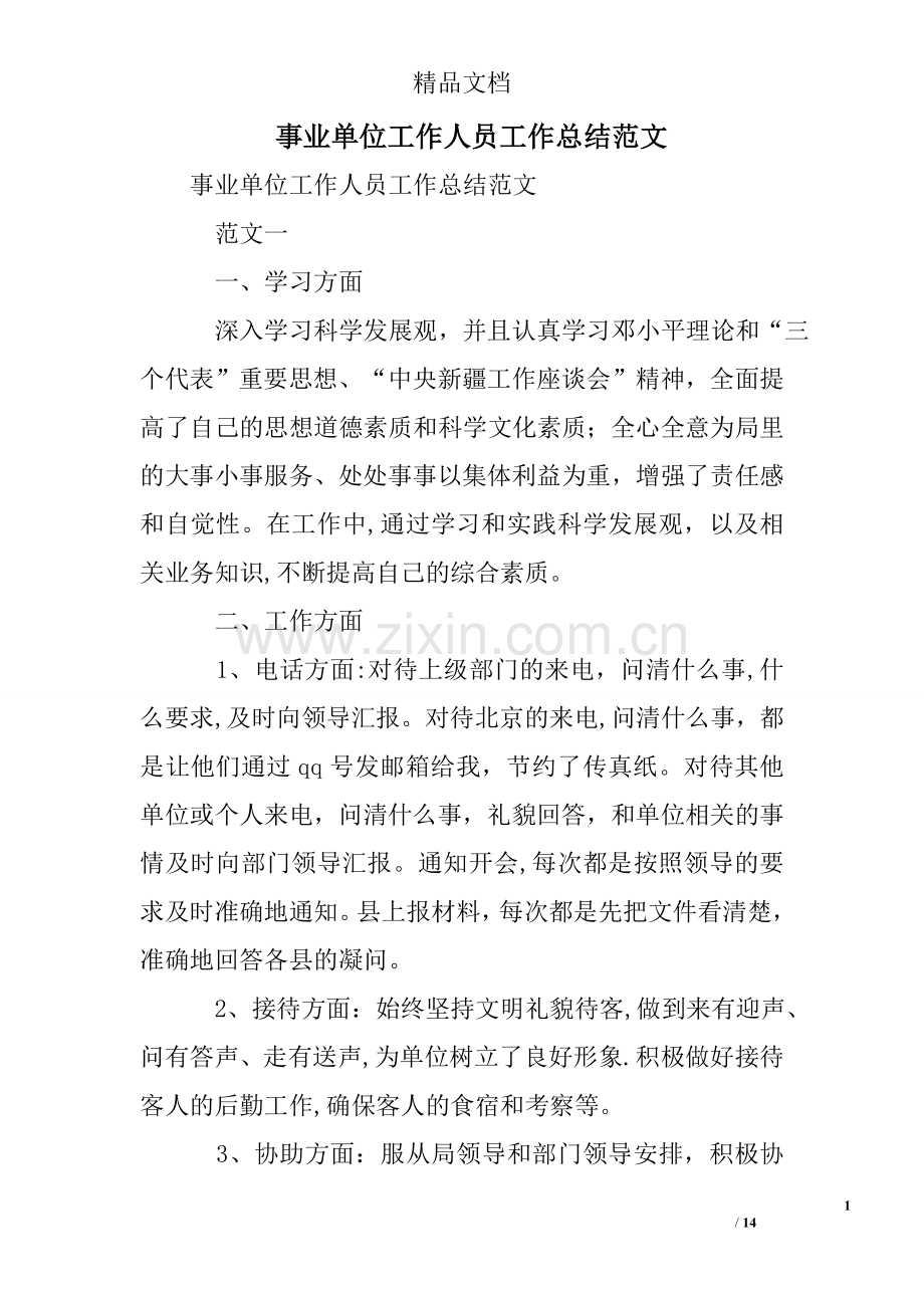 事业单位工作人员工作总结范文.doc_第1页