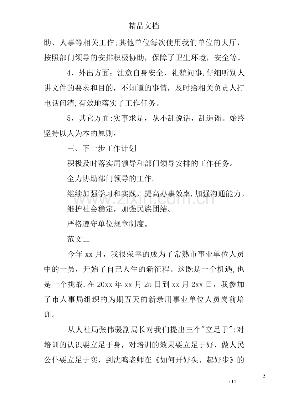 事业单位工作人员工作总结范文.doc_第2页