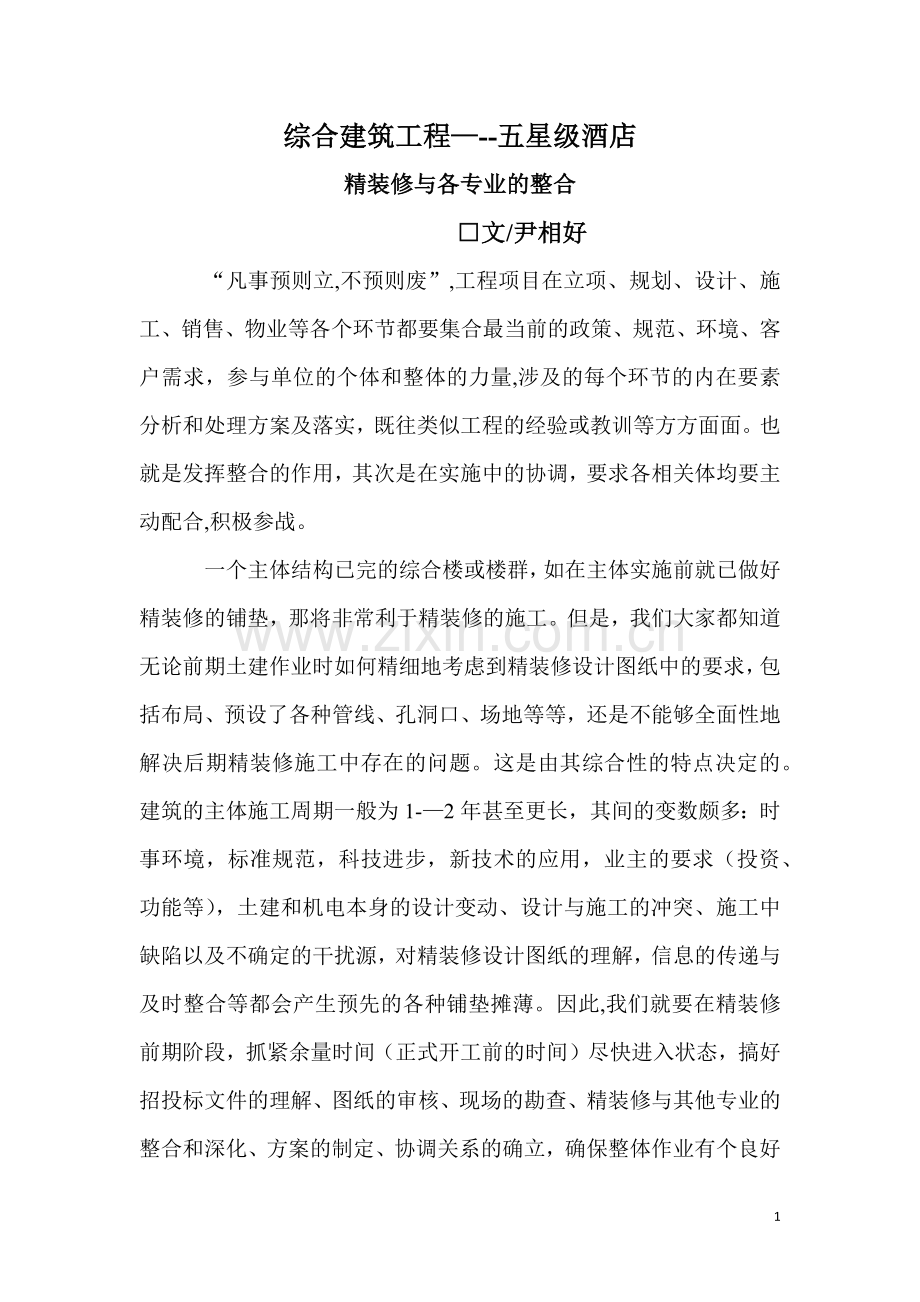 综合建筑工程--五星级酒店精装修与各专业的整合.doc_第1页