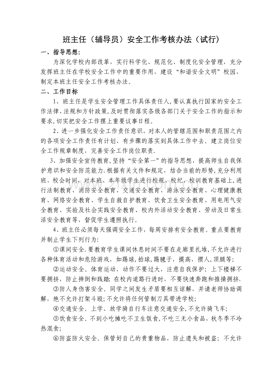班主任安全考核办法.doc_第1页