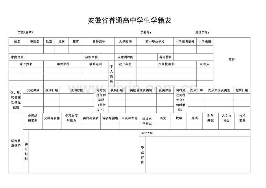 安徽省普通高中学生学籍表.doc_第1页