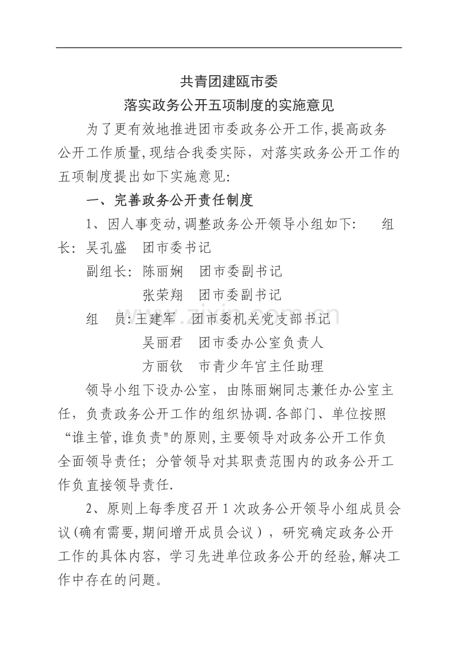 政务公开五项制度.doc_第1页