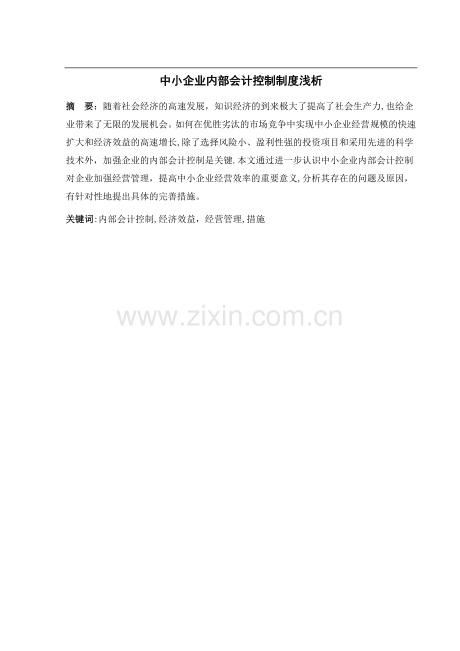 中小企业内部会计控制制度浅析.doc_第2页