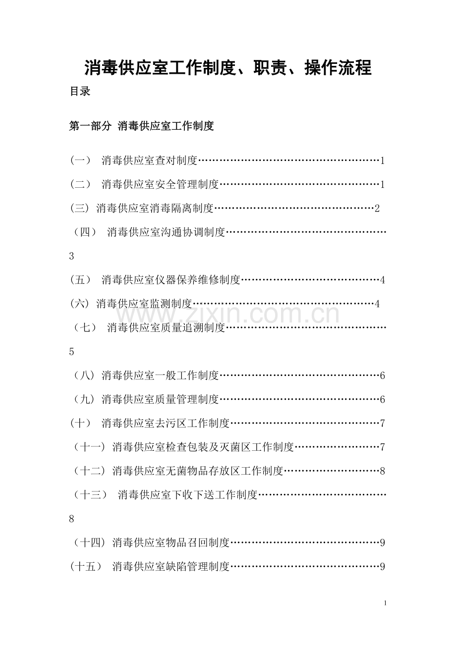 消毒供应室工作制度、职责、操作流程.doc_第1页