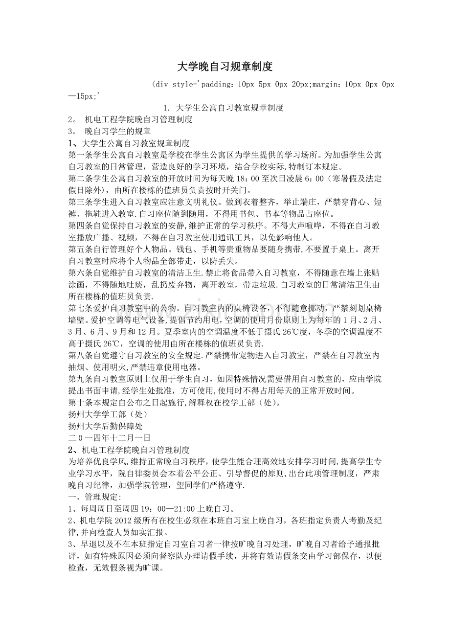 大学晚自习规章制度.doc_第1页