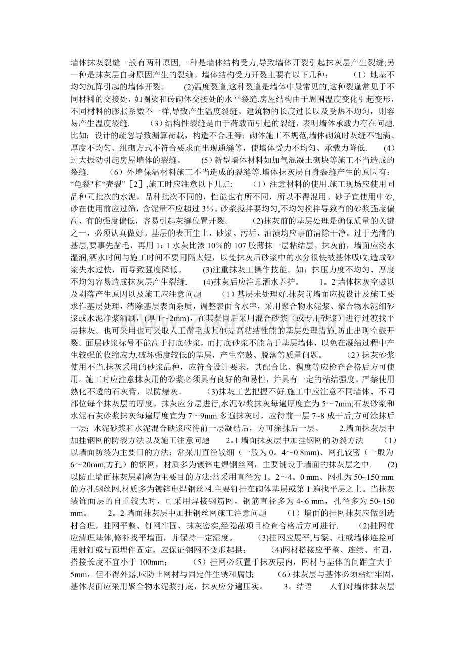 墙面抹灰开裂的原因与防治(总结).doc_第1页