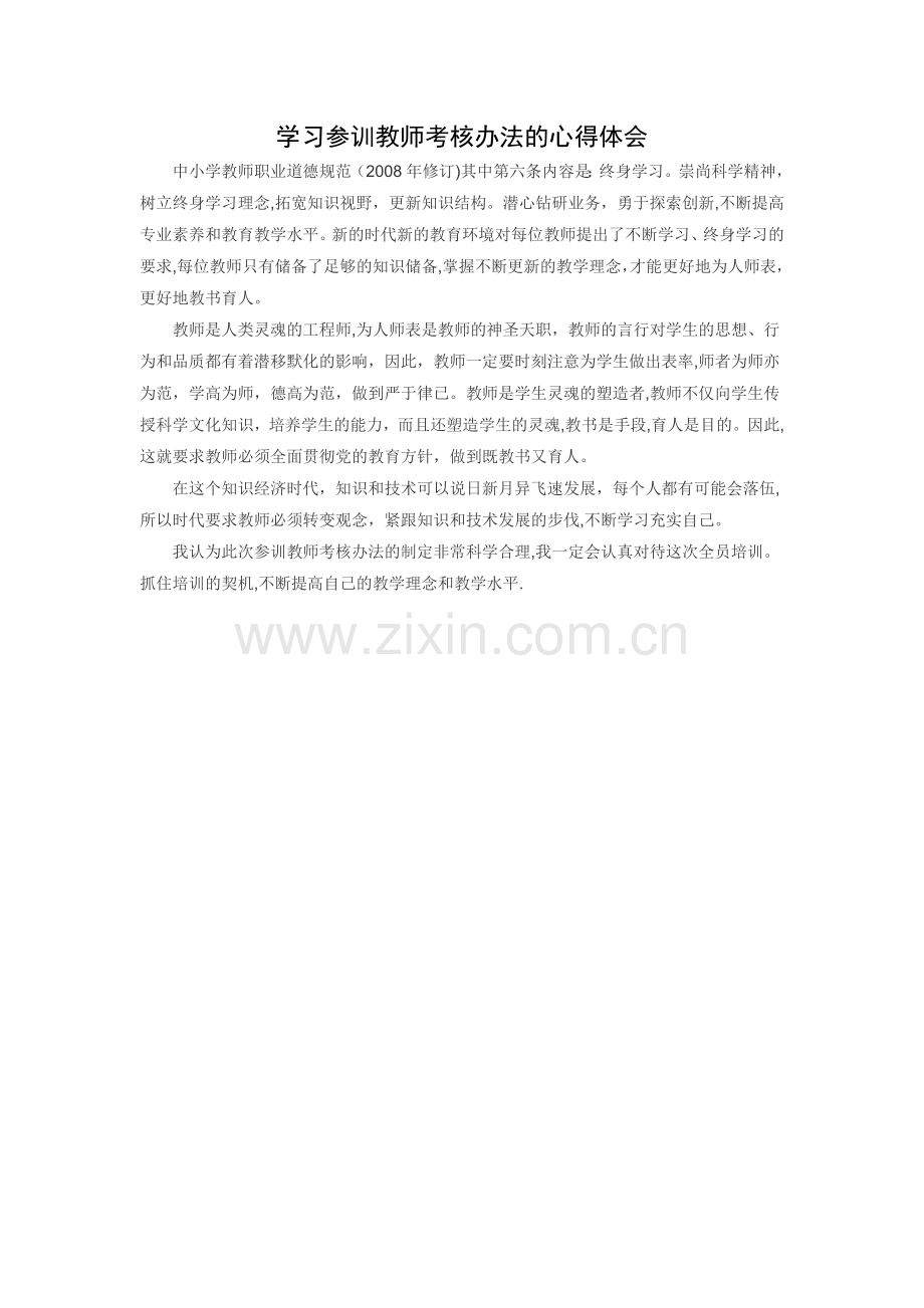 学习参训教师考核办法的心得体会.docx_第1页