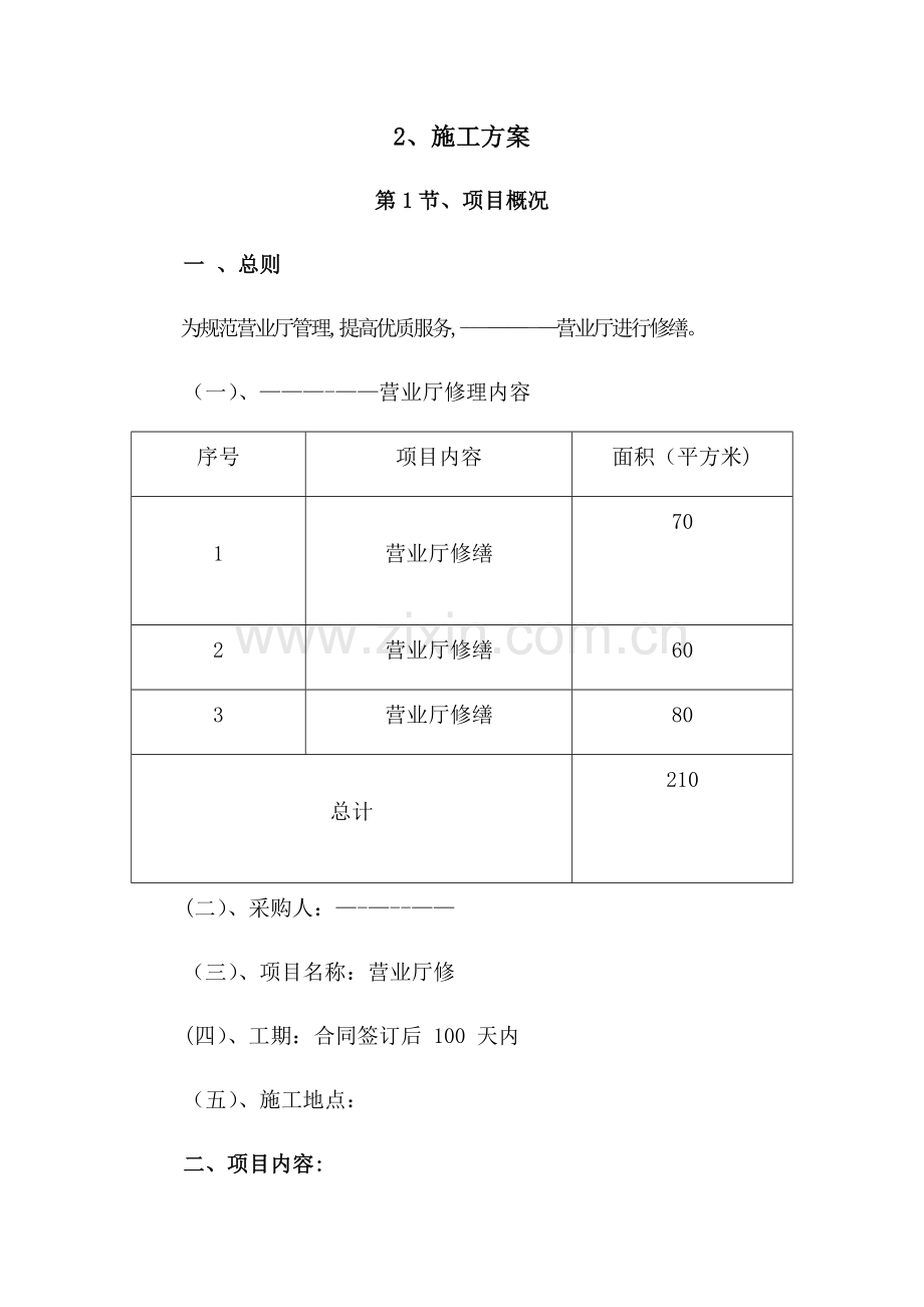 营业厅修缮技术方案.doc_第1页