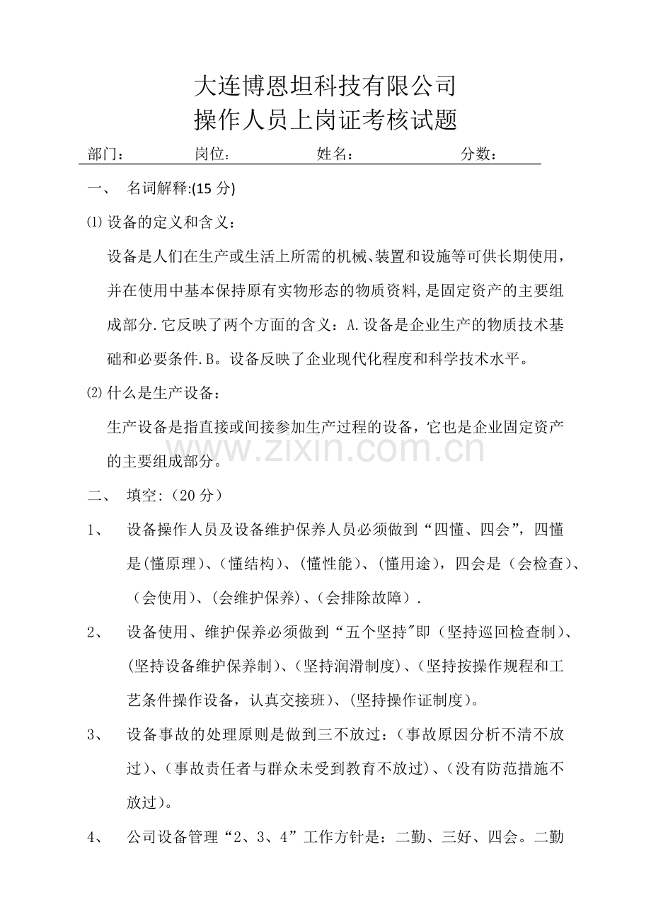 设备管理操作人员上岗证培训考核试题.docx_第1页