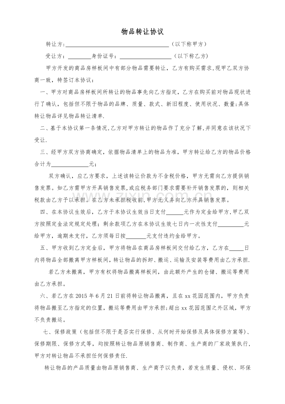 物品转让协议.doc_第1页