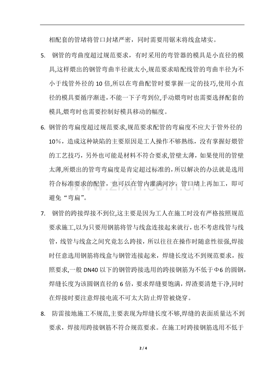 机电工程预埋质量通病及防治.doc_第2页