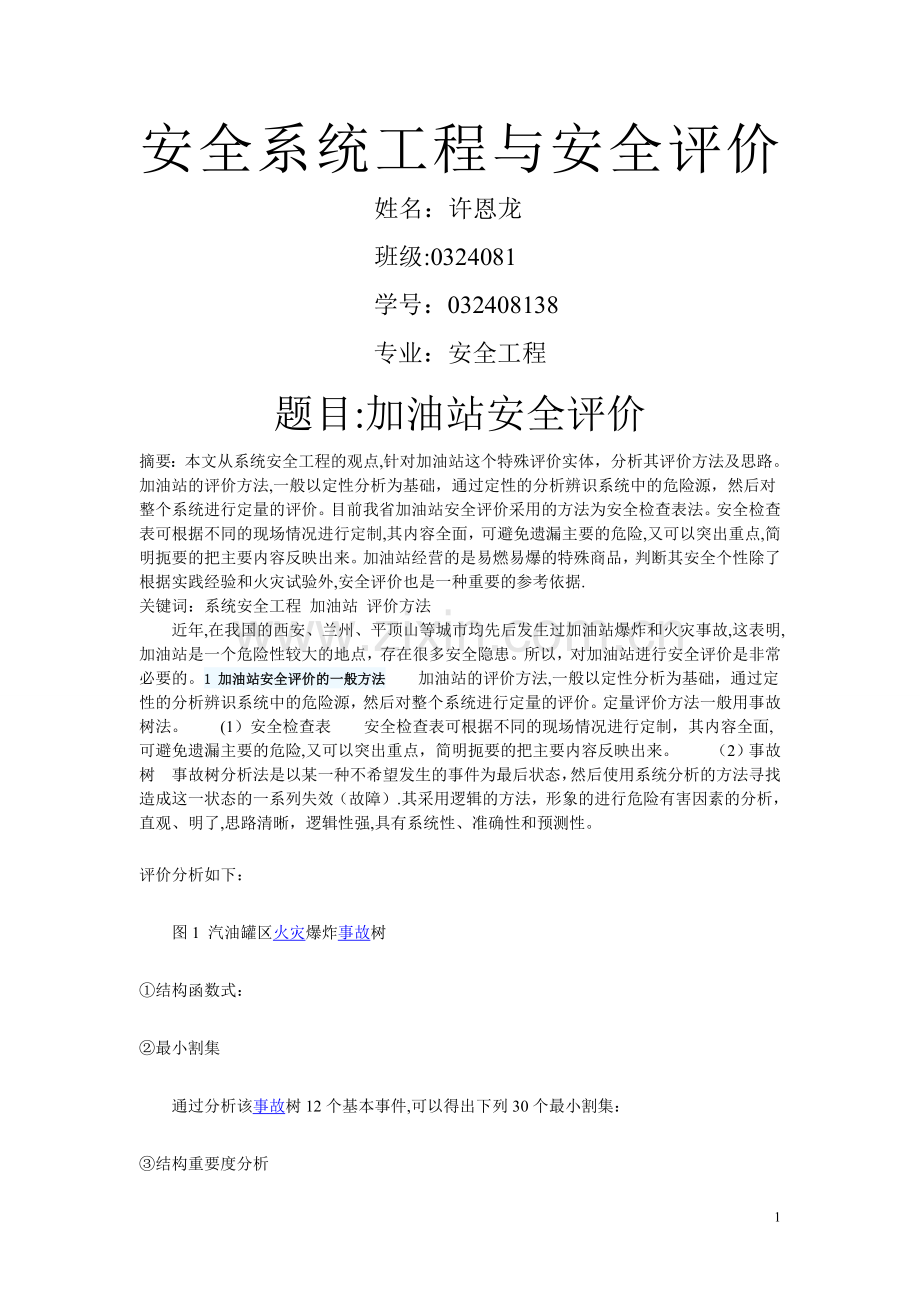 安全系统工程与安全评价.doc_第1页