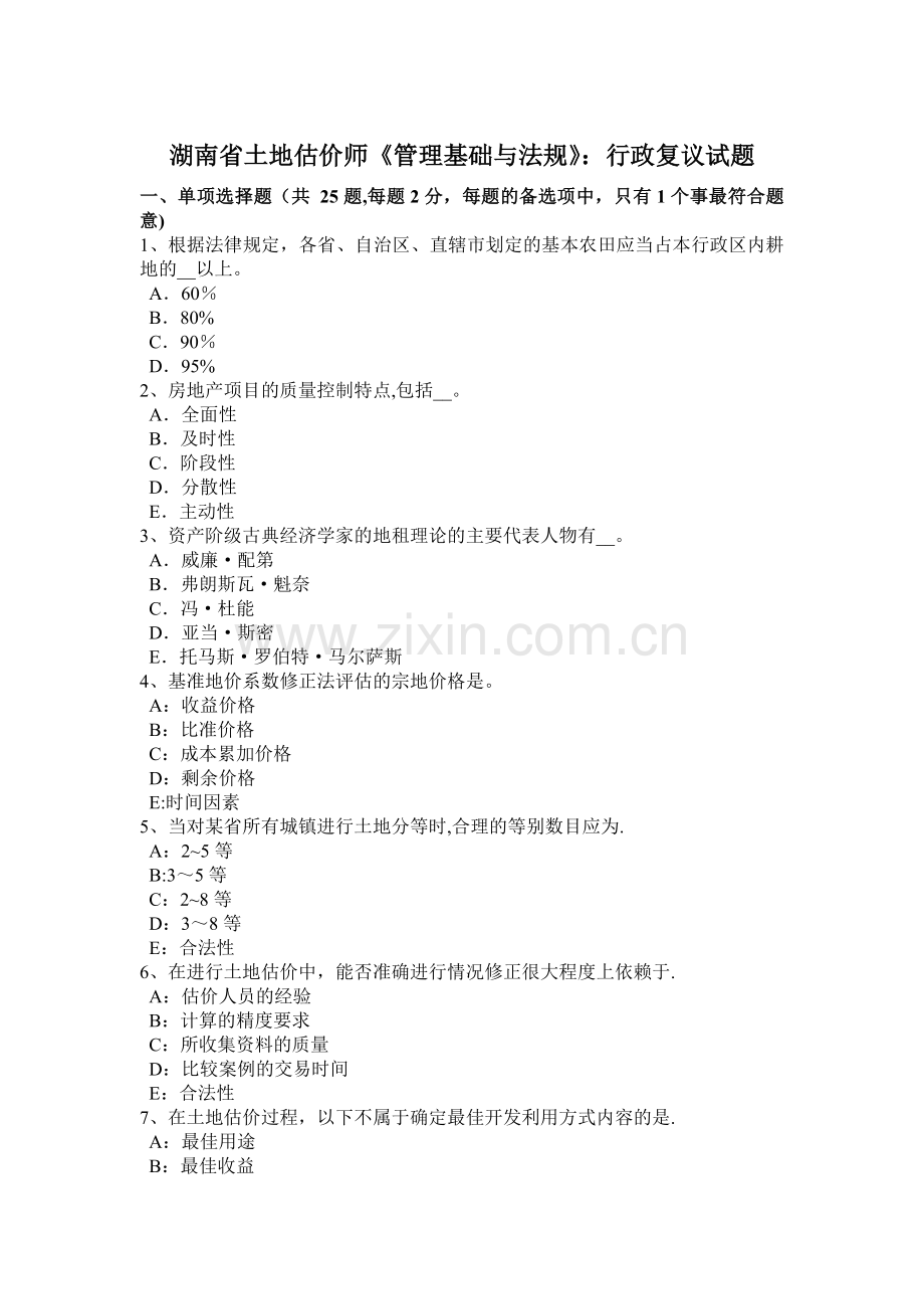 湖南省土地估价师《管理基础与法规》：行政复议试题.docx_第1页