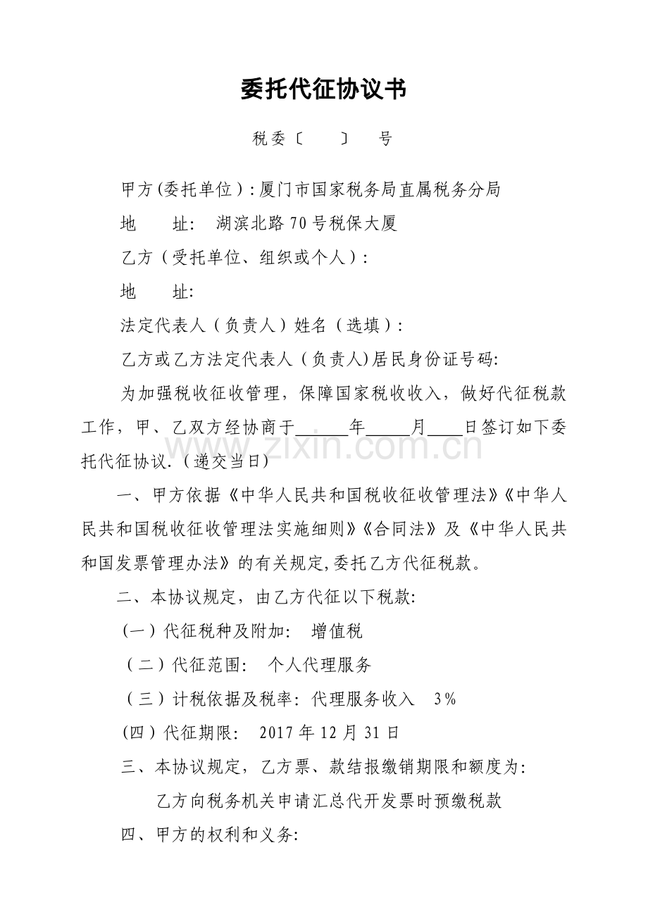 税务汇总开票-委托代征协议书.doc_第1页