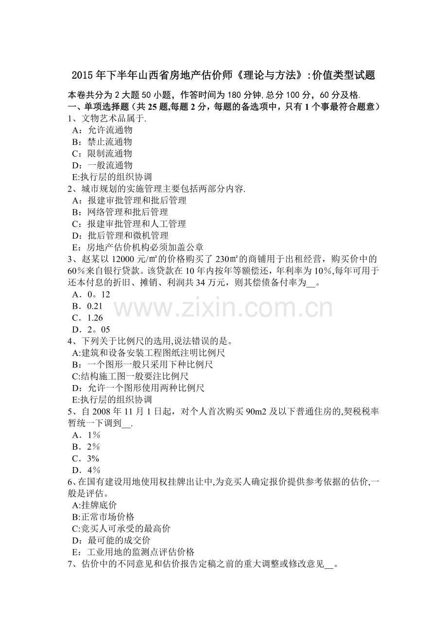 下半年山西省房地产估价师理论与方法价值类型试题.doc_第1页