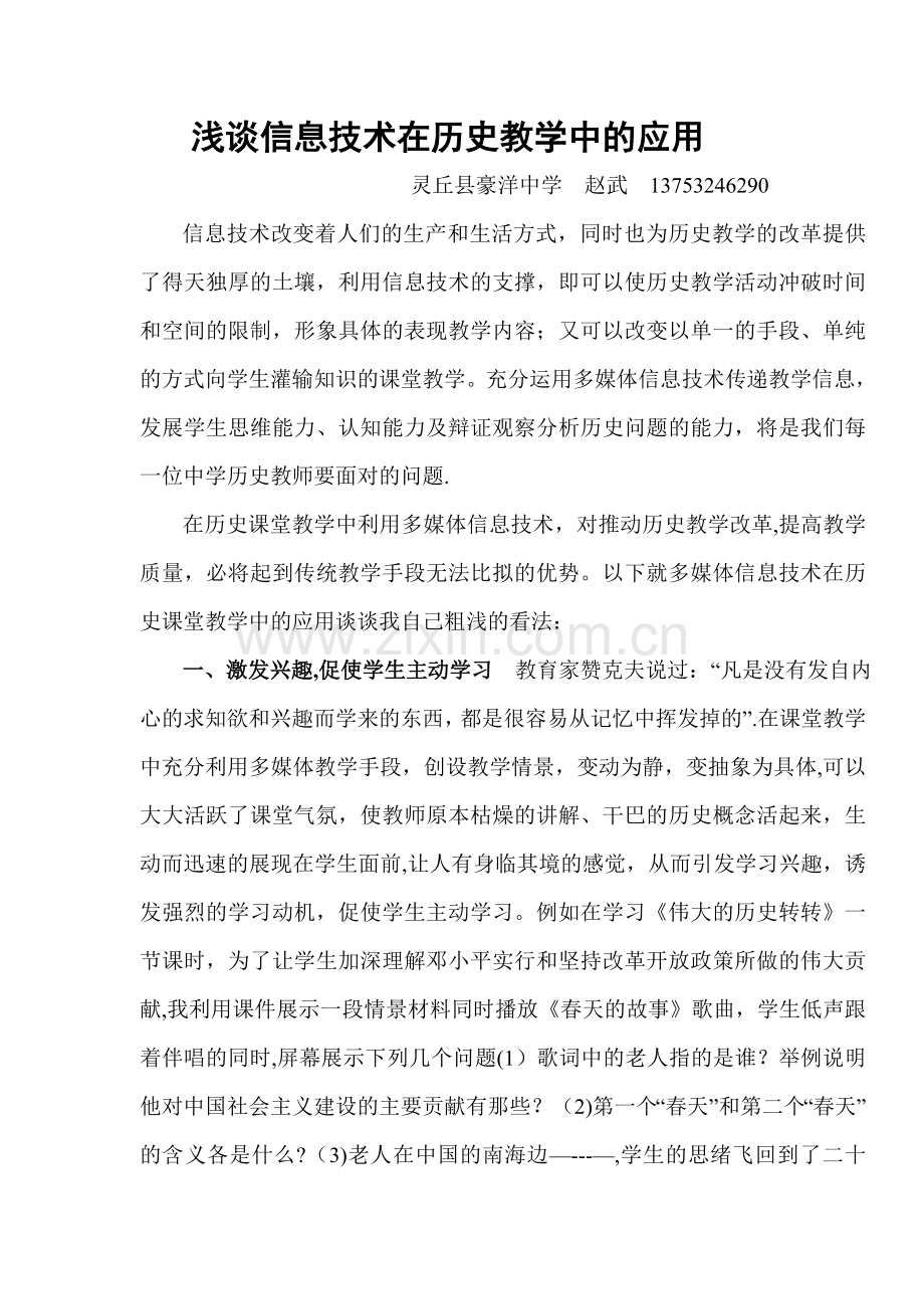 浅谈信息技术在历史教学中的应用.doc_第1页