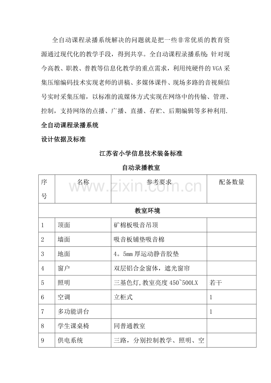 校园教室录播系统方案.doc_第1页