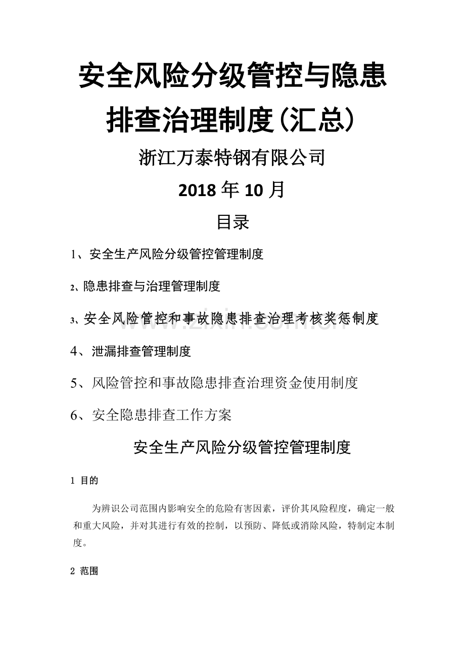 安全风险分级管控与隐患管理制度.doc_第1页