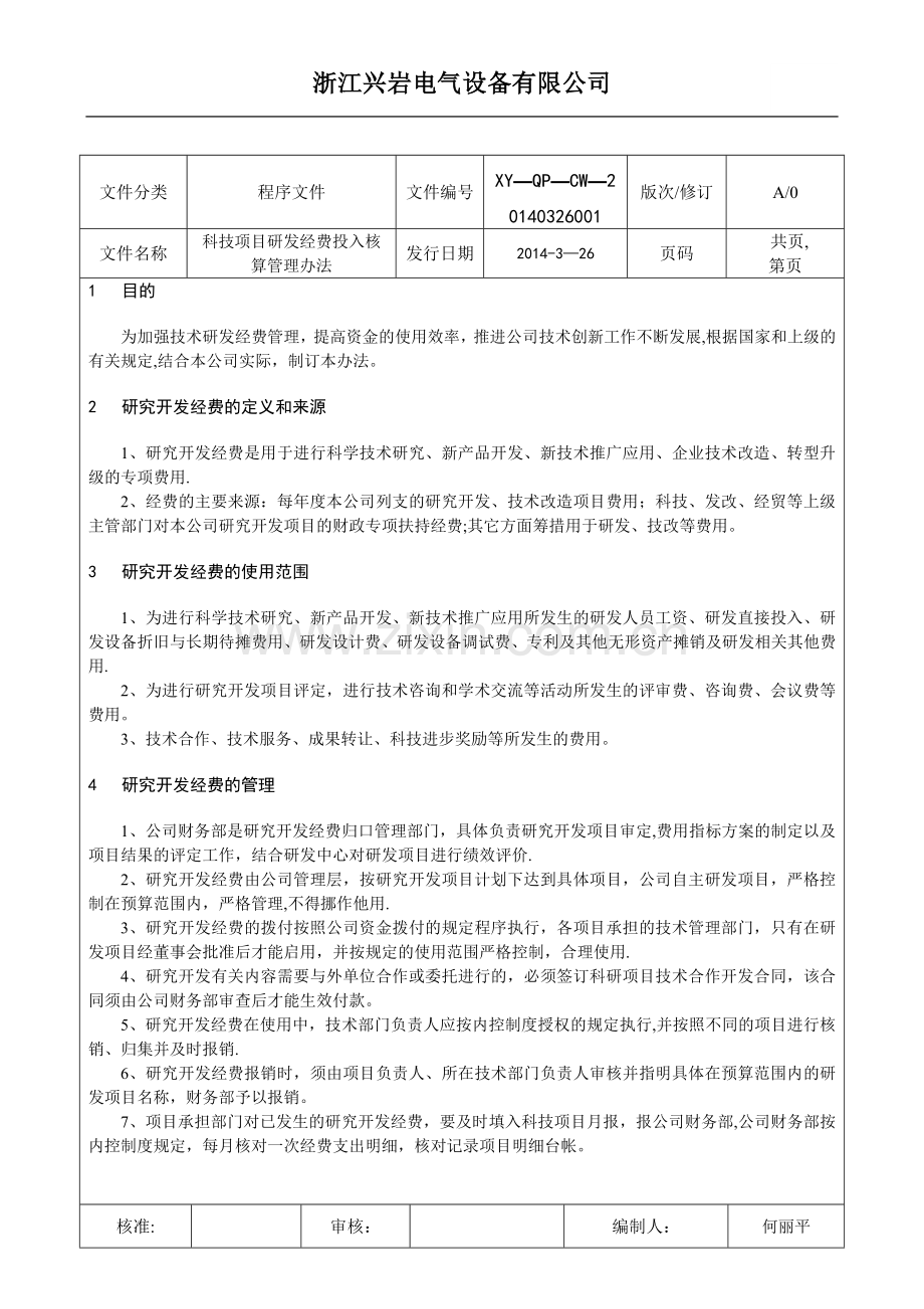科技项目研发经费投入核算管理办法.doc_第1页