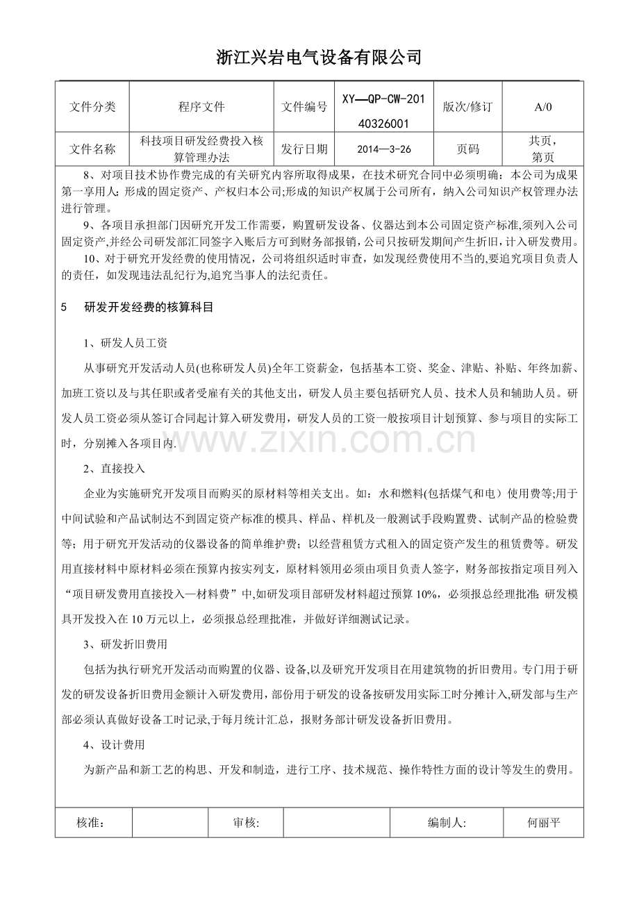 科技项目研发经费投入核算管理办法.doc_第2页