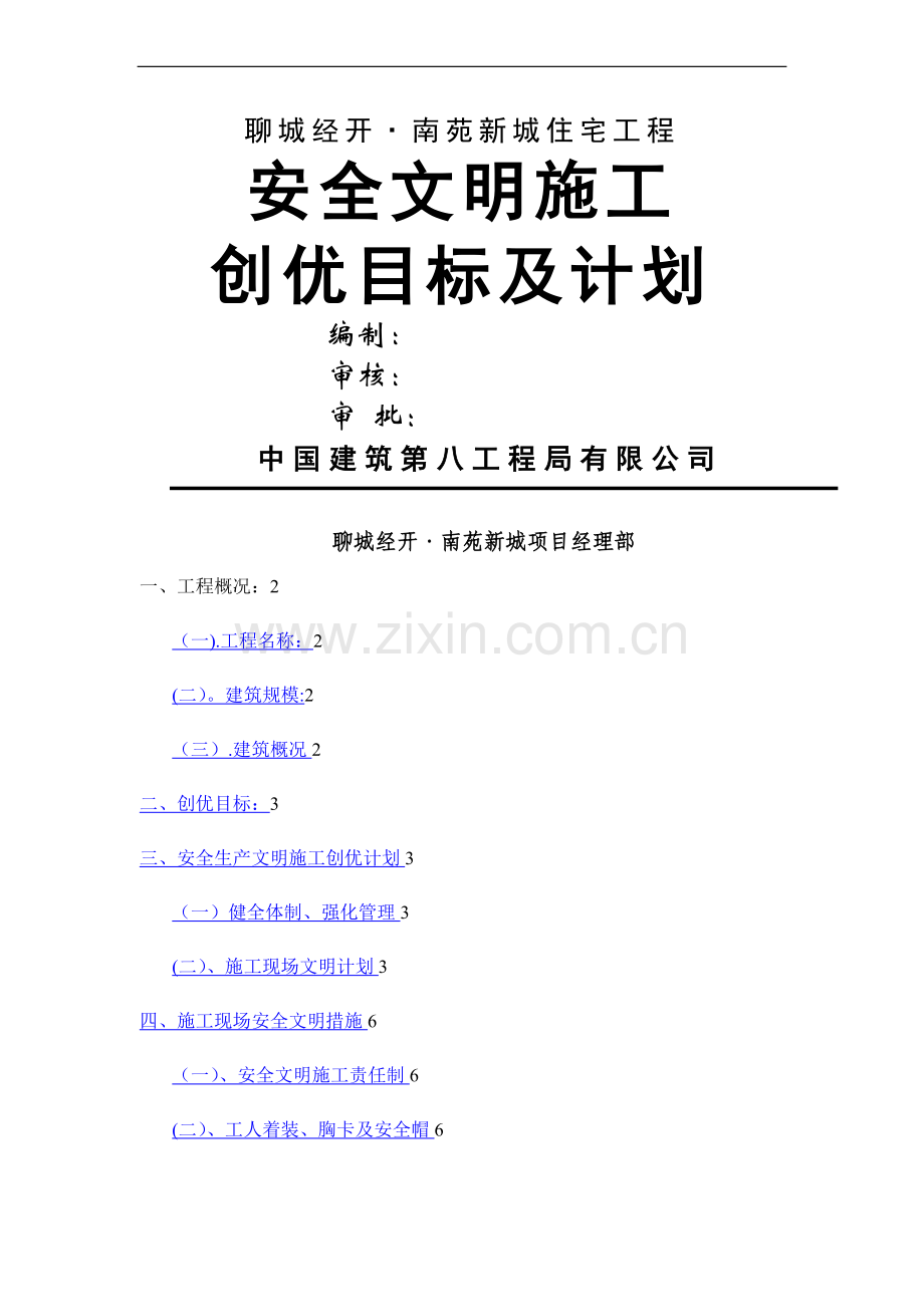 安全文明施工创优目标及计划.doc_第1页