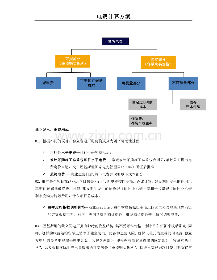 巴基斯坦煤电项目电价计算方案.doc_第1页