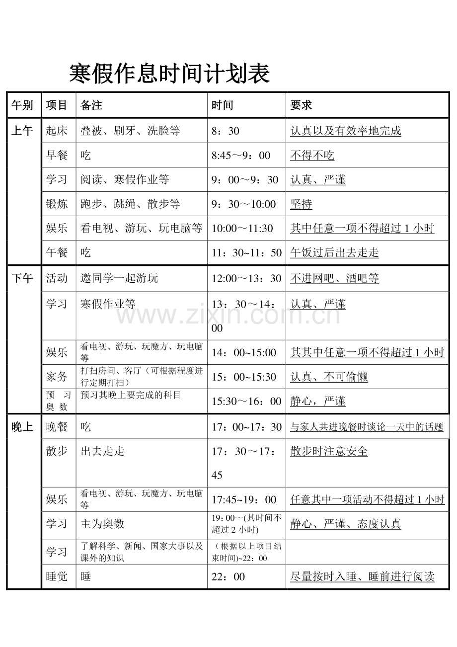 寒假作息时间计划表.doc_第1页