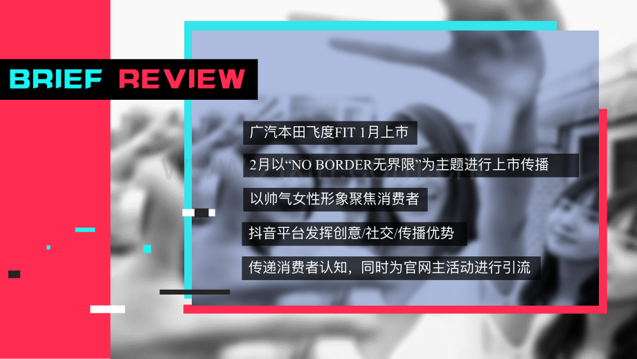 广汽汽车HONDA飞度上市抖音合作建议传播方案.pdf_第2页