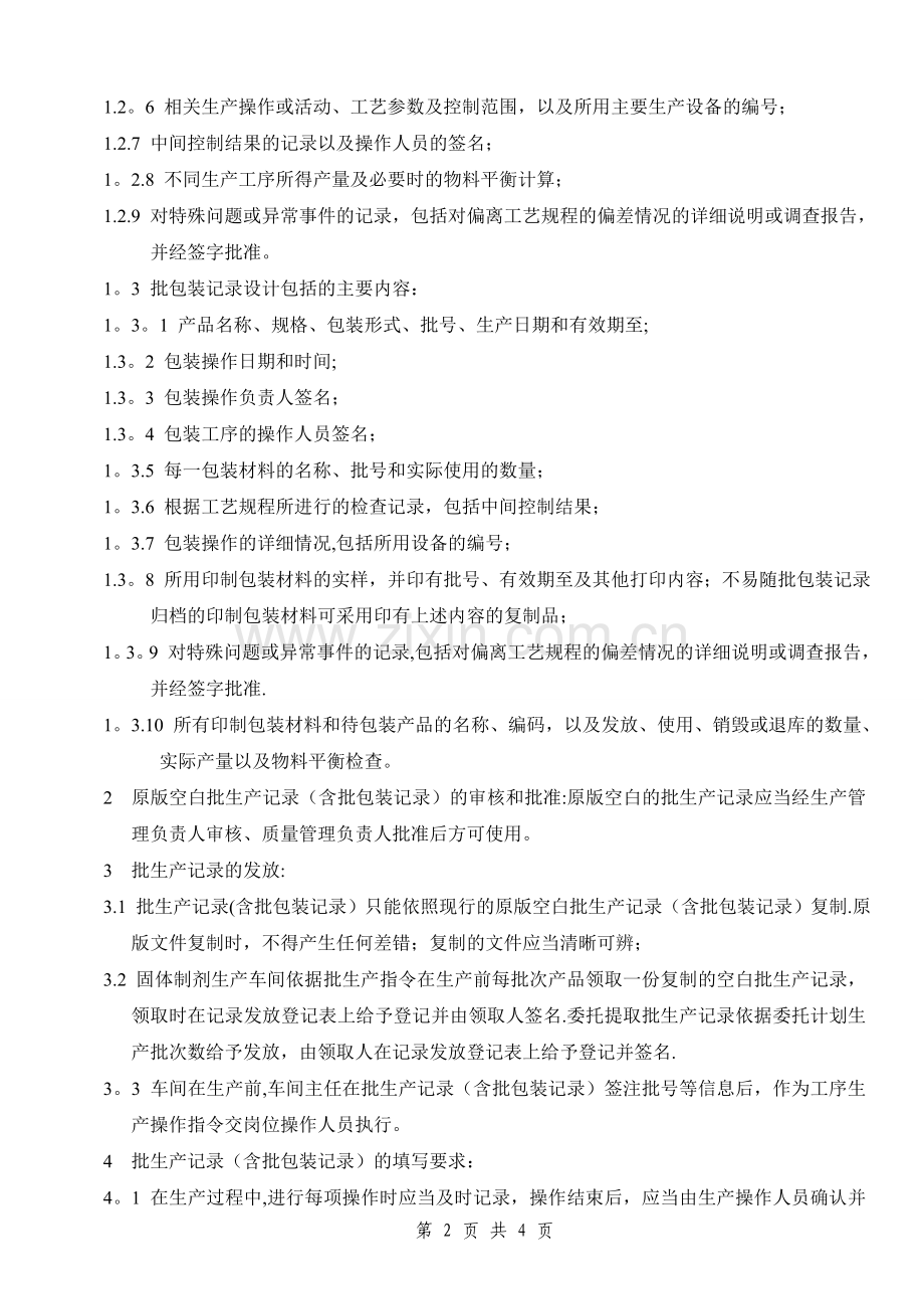 生产记录管理规程.doc_第2页