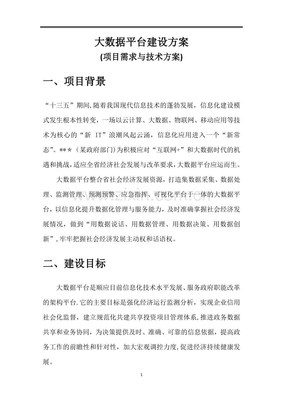 大数据平台建设方案.doc_第1页