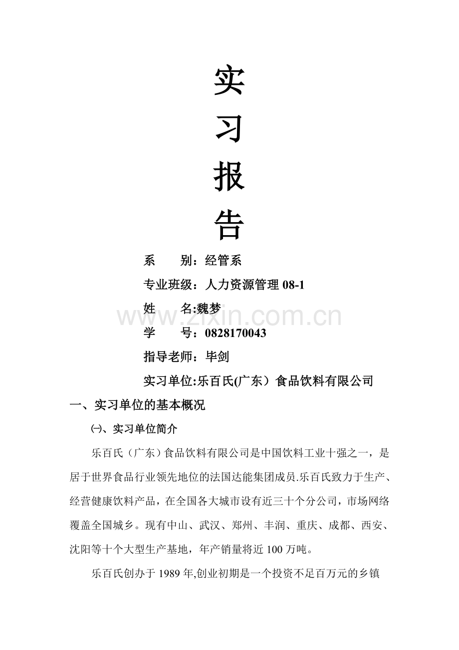 人力资源管理之煤矿实习报告.doc_第1页