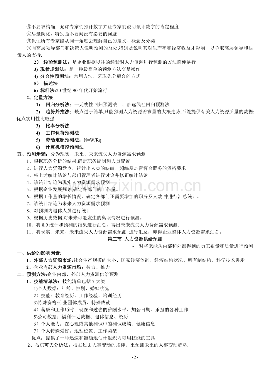 人力资源规划(人力资源管理师三级).doc_第2页