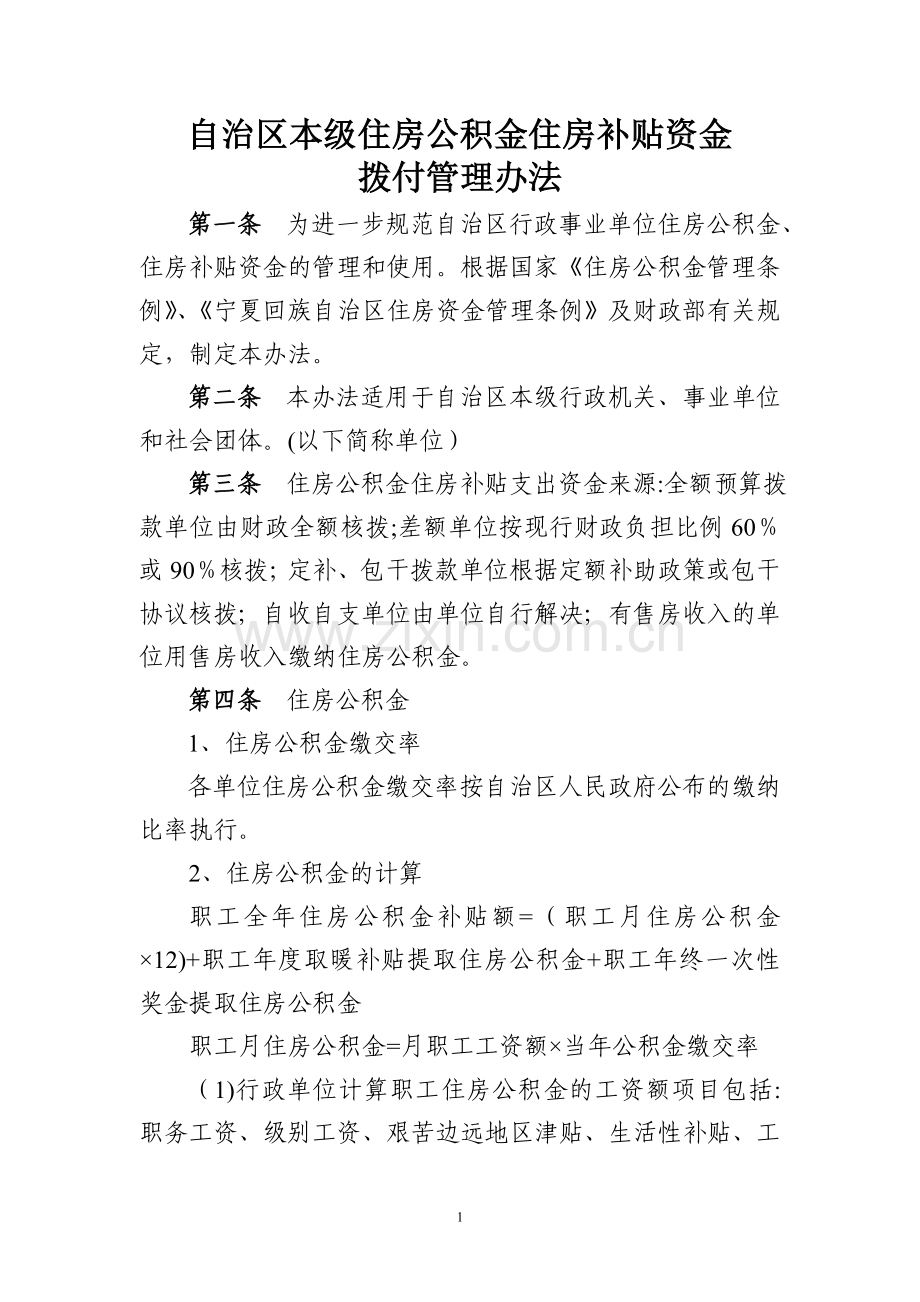 自治区本级住房公积金住房补贴资金拨付管理办法-宁夏财政厅.doc_第1页