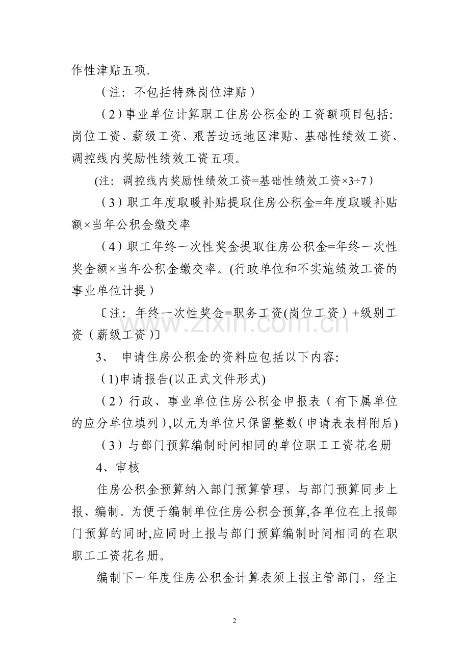 自治区本级住房公积金住房补贴资金拨付管理办法-宁夏财政厅.doc_第2页