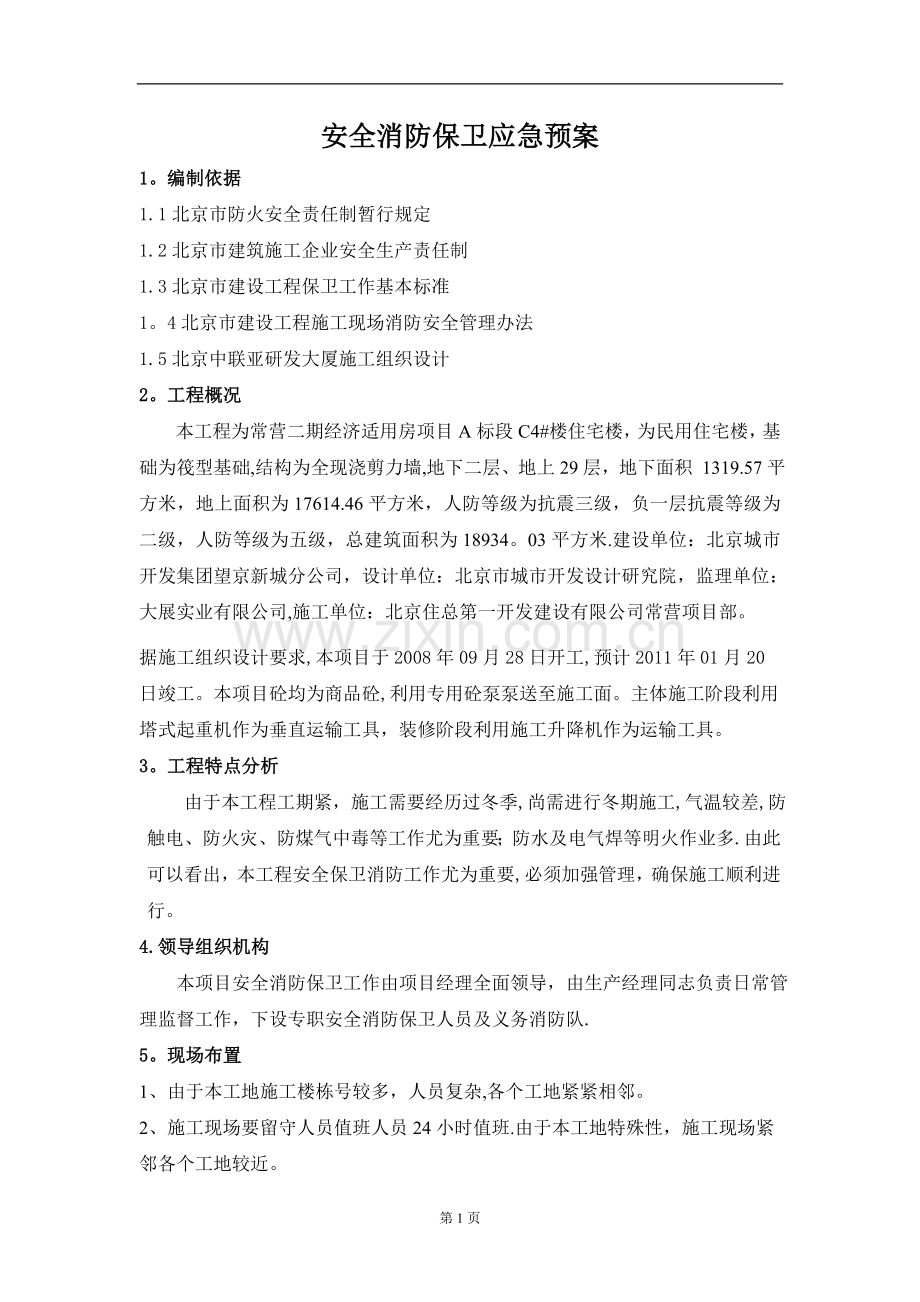 安全消防保卫预案-Microsoft-Word-文档.doc_第1页