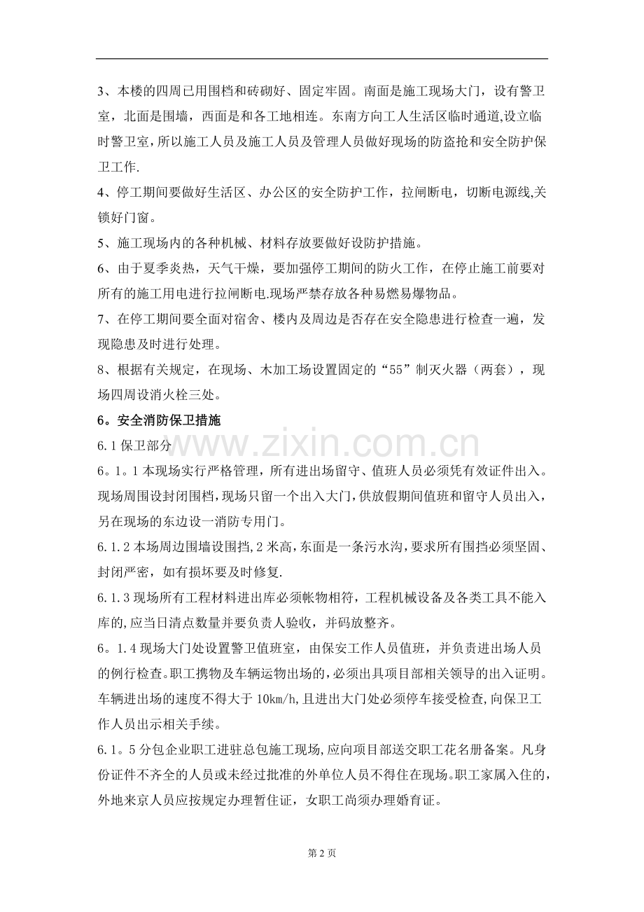 安全消防保卫预案-Microsoft-Word-文档.doc_第2页