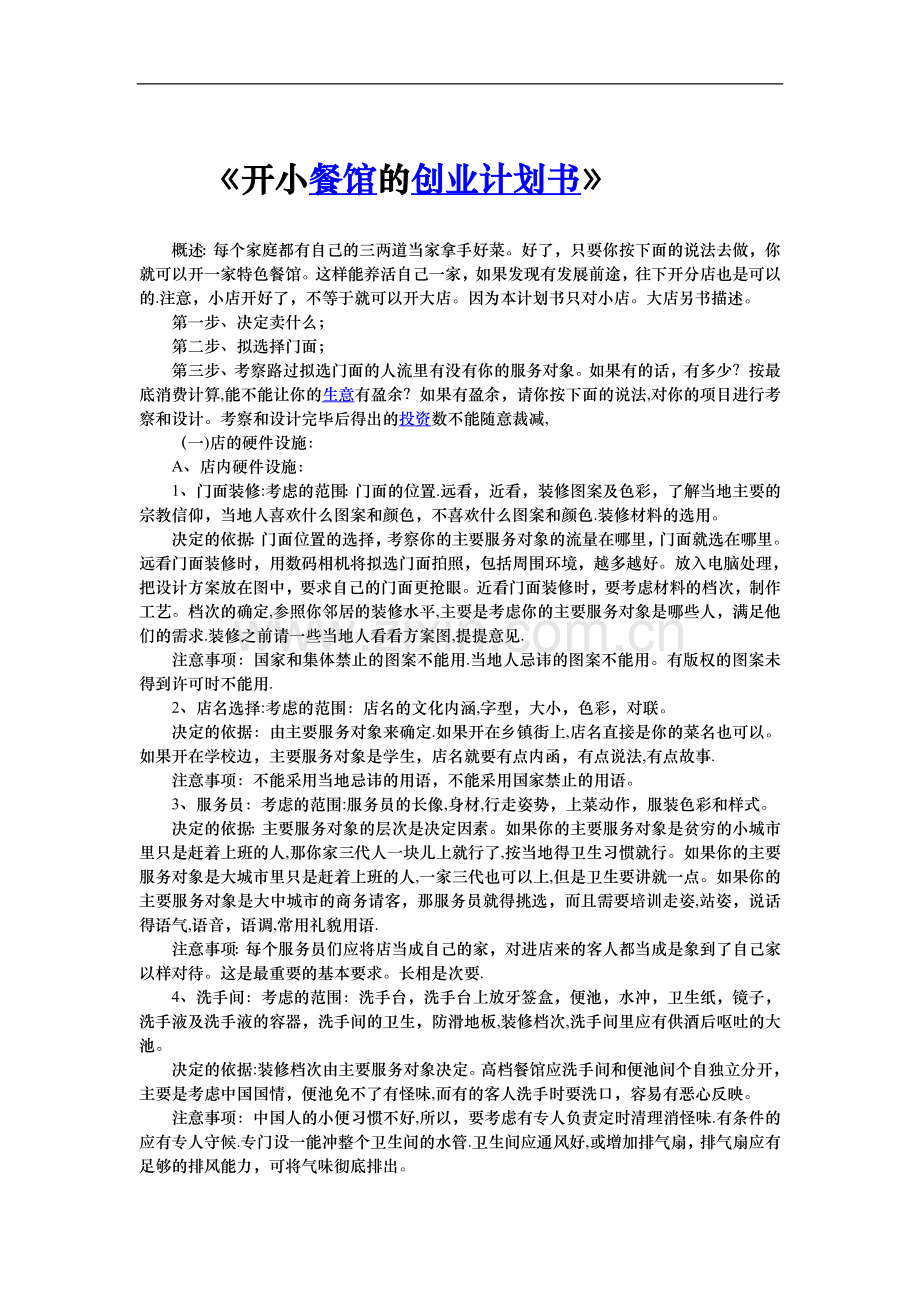 开小餐馆的创业计划书.doc_第1页