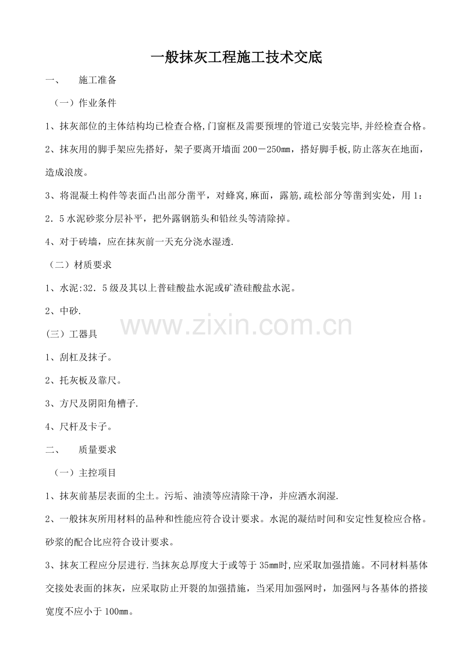 一般抹灰工程施工技术交底.doc_第1页