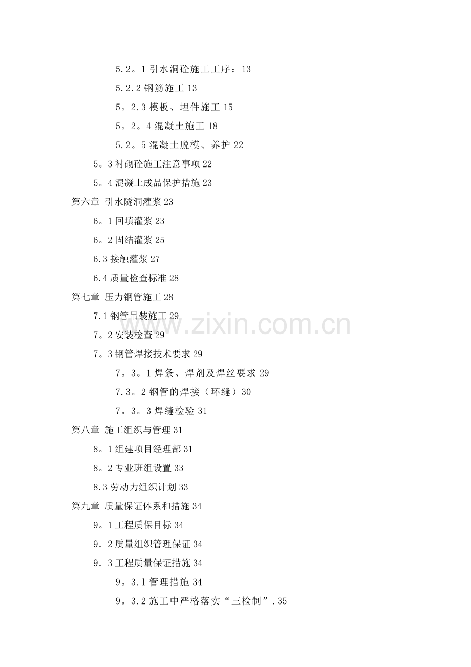 引水隧洞开挖衬砌施工专项方案.doc_第2页