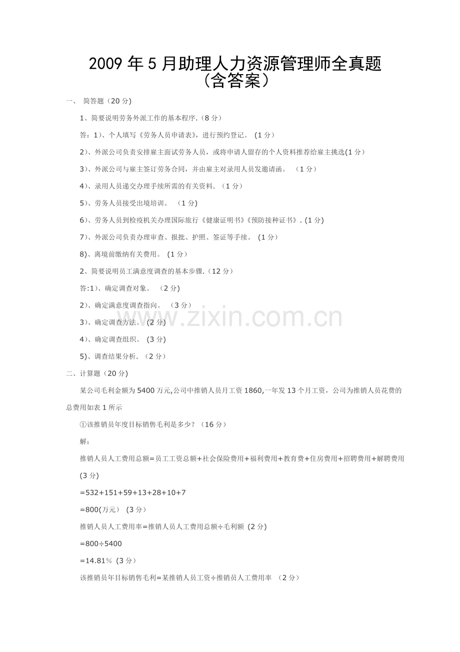 人力资源助理管理师试题及答案(全).doc_第1页