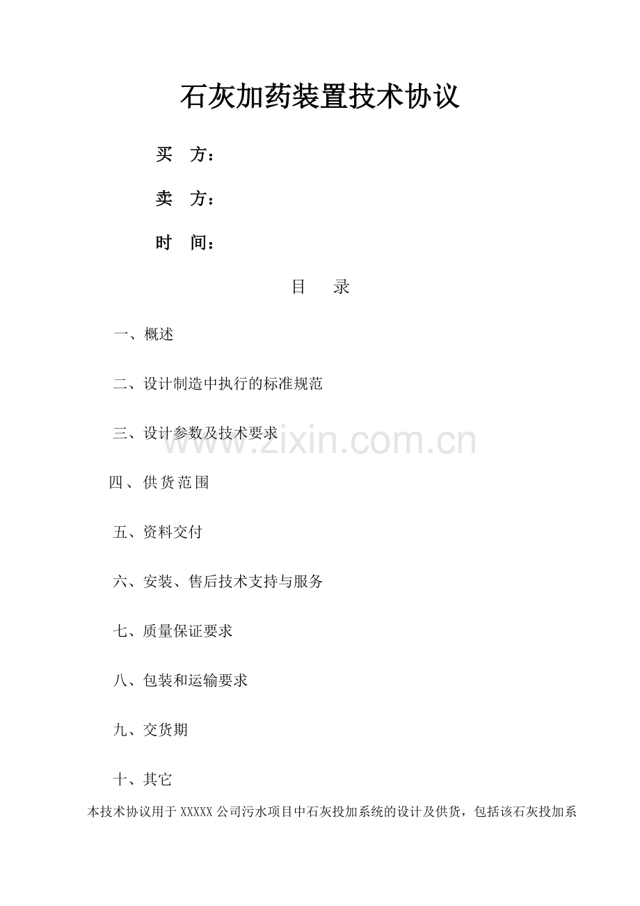 石灰加药装置技术协议.docx_第1页