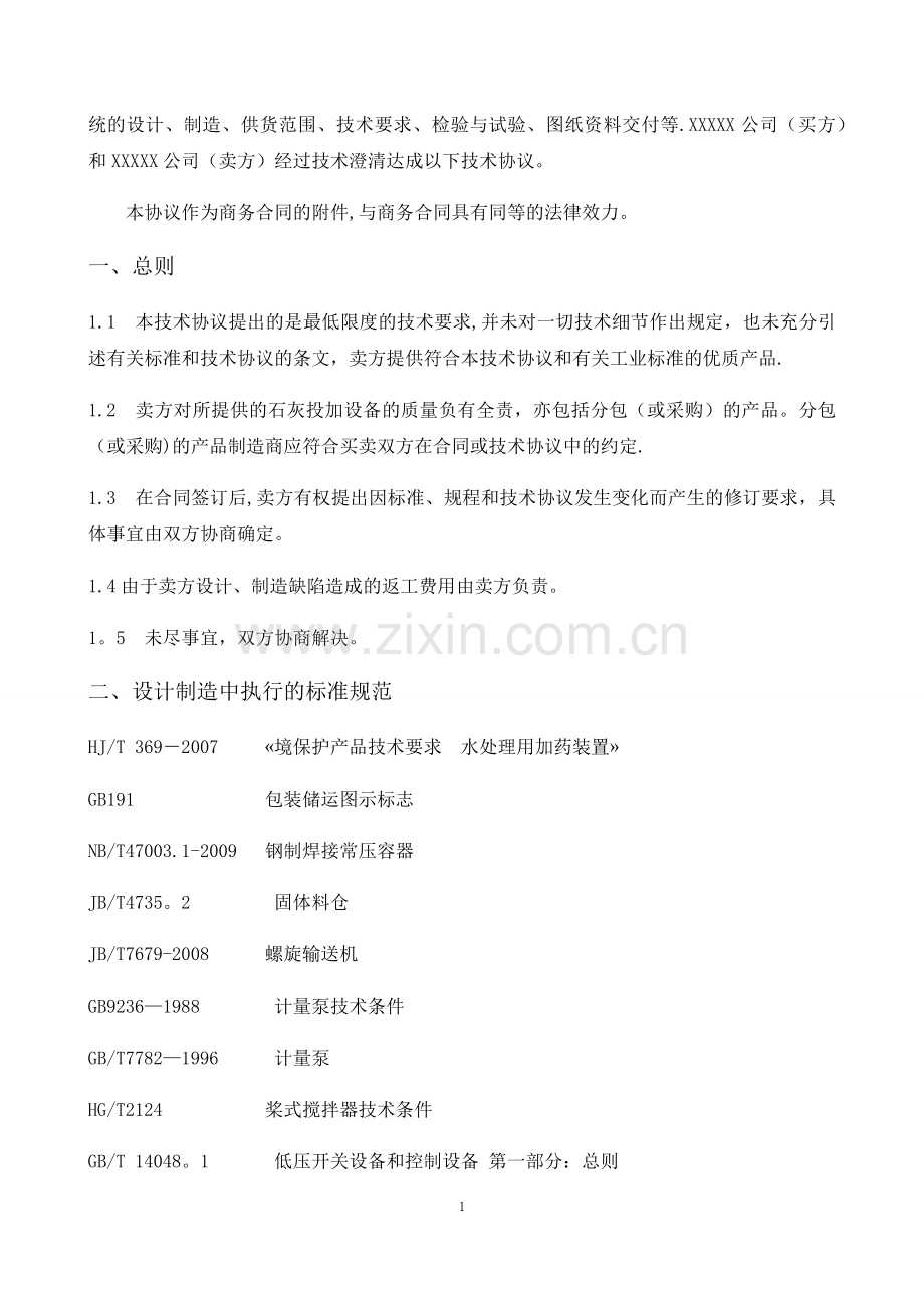 石灰加药装置技术协议.docx_第2页