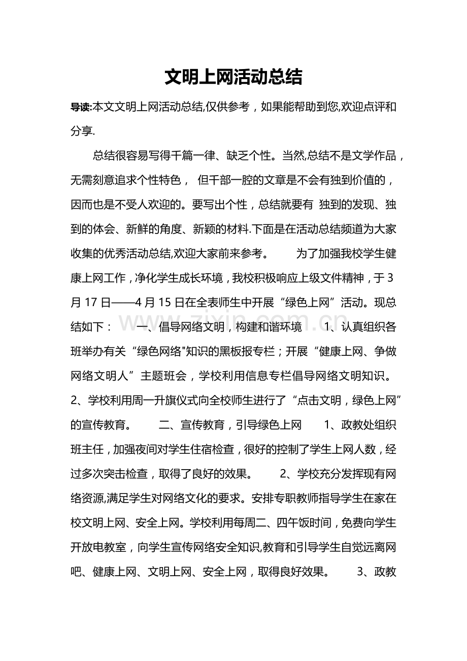 文明上网活动总结.doc_第1页