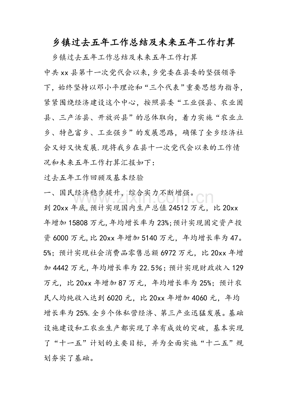 乡镇过去五年工作总结及未来五年工作打算.doc_第1页