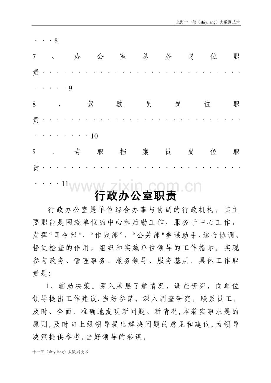 上海十一郎大数据公司办公室岗位职责详细.doc_第2页