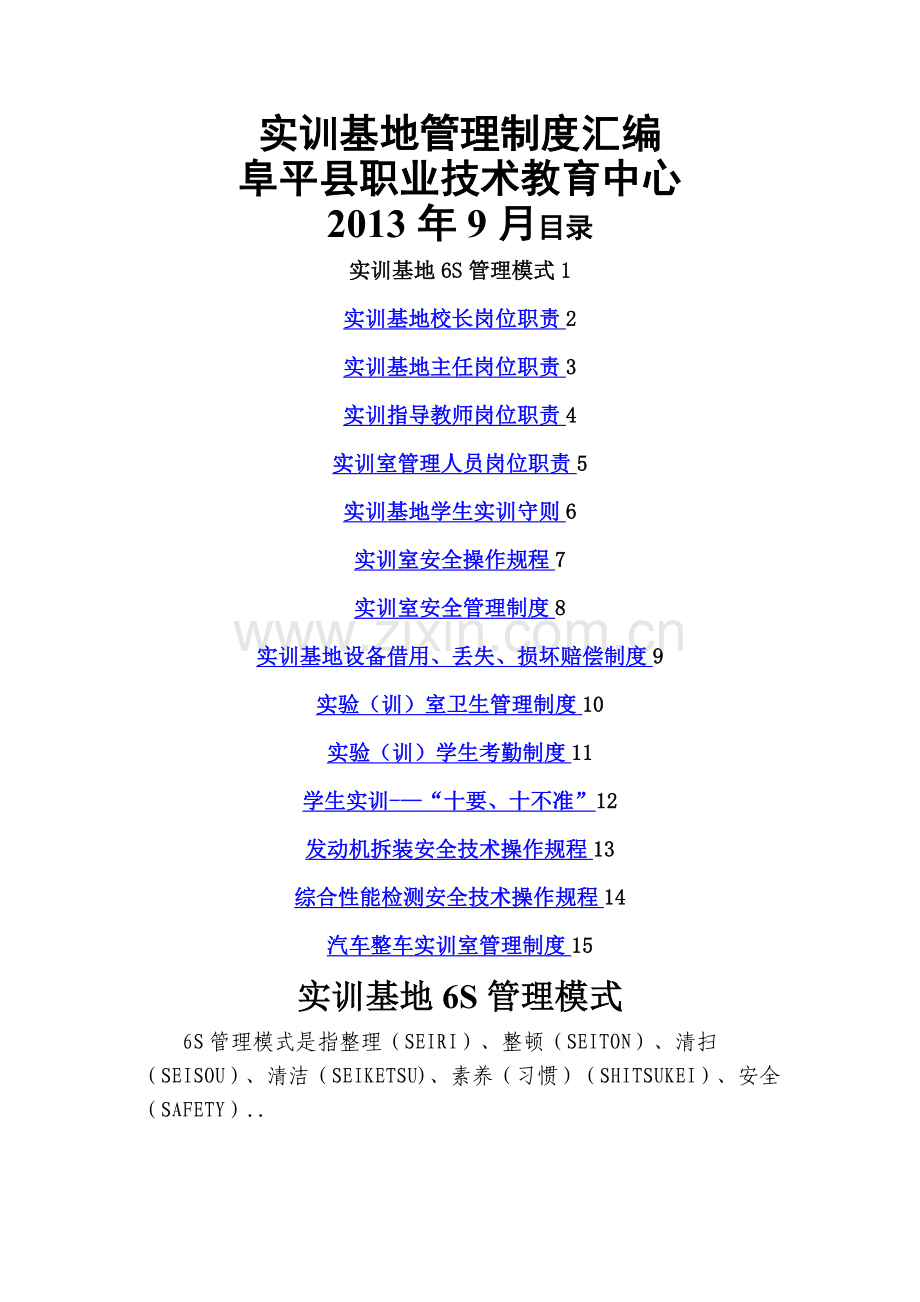 实训基地制度汇编.doc_第1页
