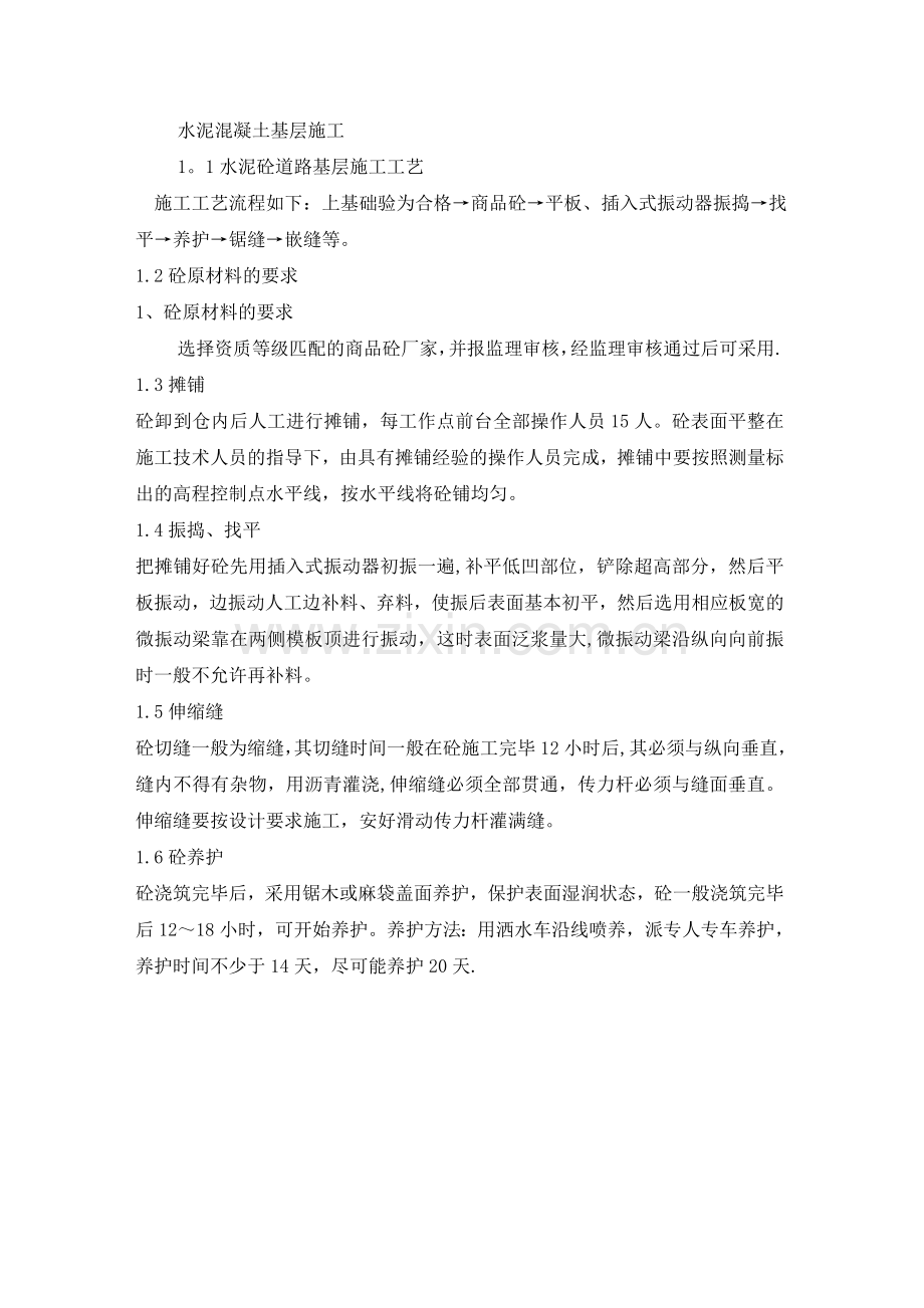 混凝土基层施工工艺.doc_第1页