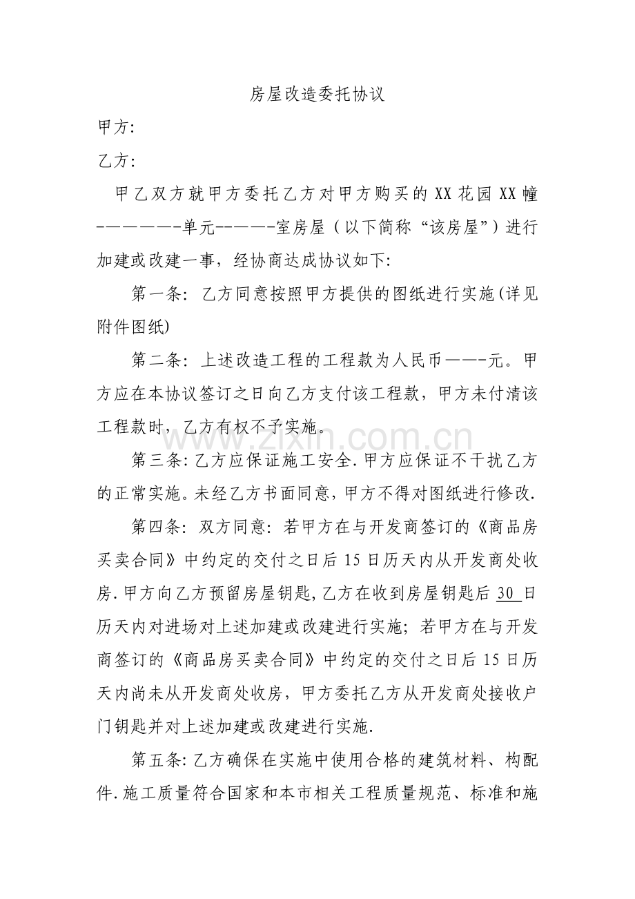 房屋改造委托协议.doc_第1页