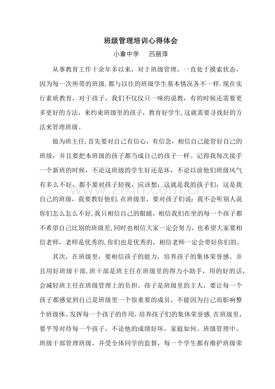 班级管理培训心得体会.doc_第1页